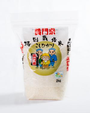 黄門米特別栽培こしひかり