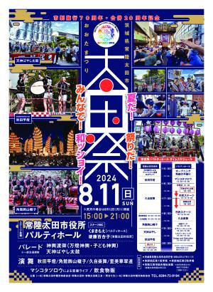 8/11(日)　市制施行70周年・合併20周年記念事業太田まつりを開催します！