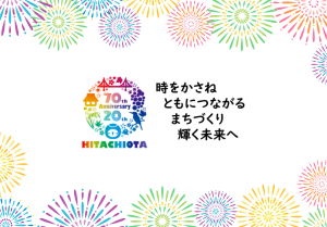 『常陸太田市市制施行７０周年・合併２０周年記念花火大会』に関する情報はちこちら！！