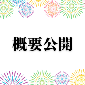 『常陸太田市市制施行70周年・合併20周年記念花火大会』概要公開！