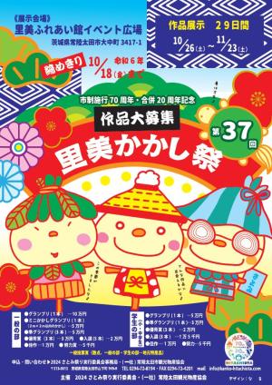 【9/30(月)まで！】市制施行70周年・合併20周年記念「第37回里美かかし祭」「第6回里美案山子音楽祭」「2024さとみ秋の味覚祭」出店者募集について