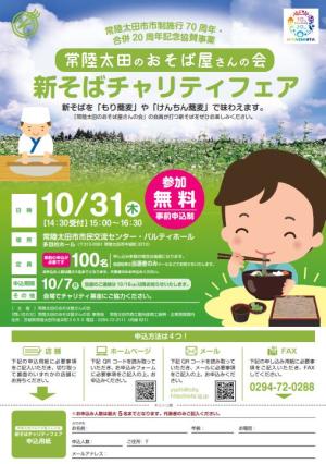 市制施行70周年・合併20周年記念協賛事業 常陸太田のおそば屋さんの会 新そばチャリティフェアを開催します！