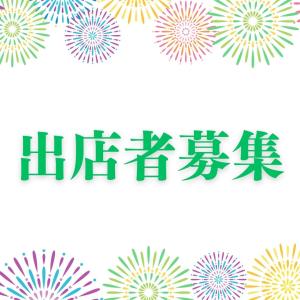 【10/18(金)まで！】出店者募集について