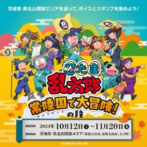 忍たま乱太郎『常陸国で大冒険！の段』開催のお知らせ