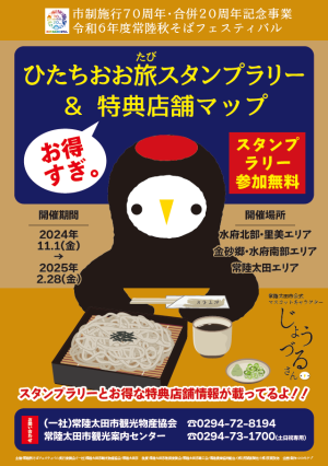 市制施行70周年・合併20周年記念〔周遊型〕常陸秋そばフェスティバル～ひたちおお旅スタンプラリー＆周遊型謎解きゲーム～を開催します！