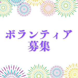 清掃ボランティアに参加しませんか