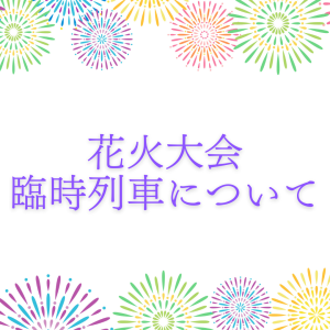 JR東日本　臨時列車を運行します！