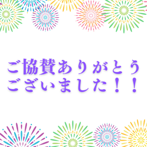 ご協賛ありがとうございました！