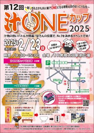 第12回汁ONEカップ2025を開催します！