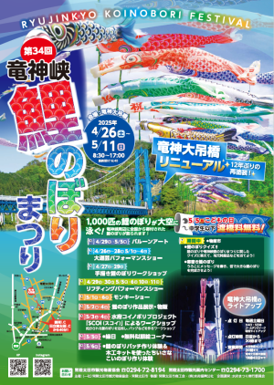 第34回竜神峡鯉のぼりまつりを開催します!