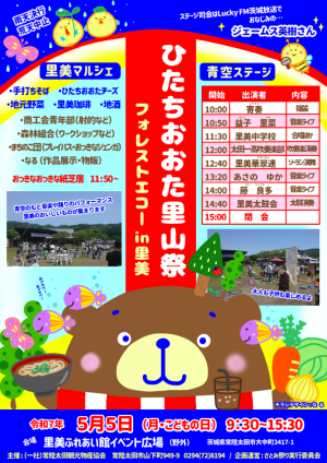 令和7年度 ひたちおおた里山祭~フォレストエコーin里美~を開催します!