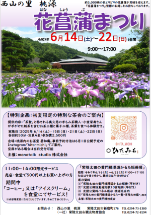 令和7年 西山の里桃源『花菖蒲まつり』を開催します!